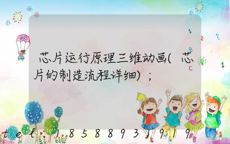芯片运行原理三维动画(芯片的制造流程详细)