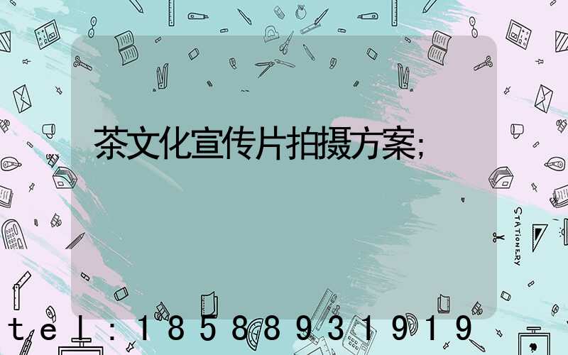 茶文化宣传片拍摄方案