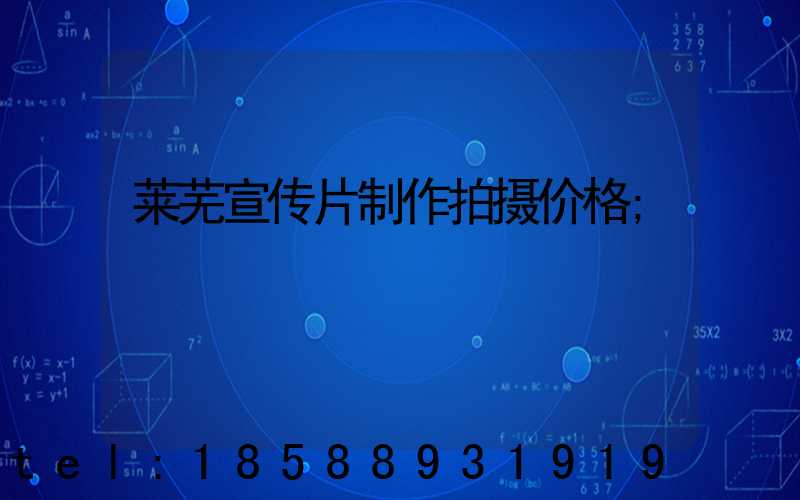 莱芜宣传片制作拍摄价格