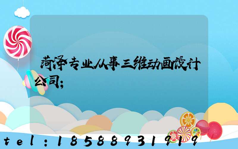 菏泽专业从事三维动画设计公司