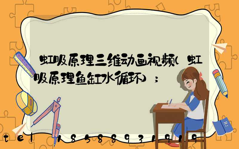 虹吸原理三维动画视频(虹吸原理鱼缸水循环)