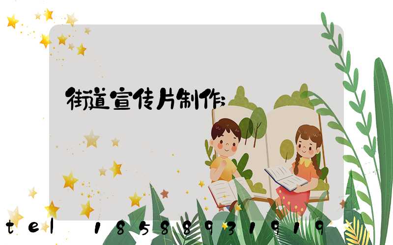 街道宣传片制作