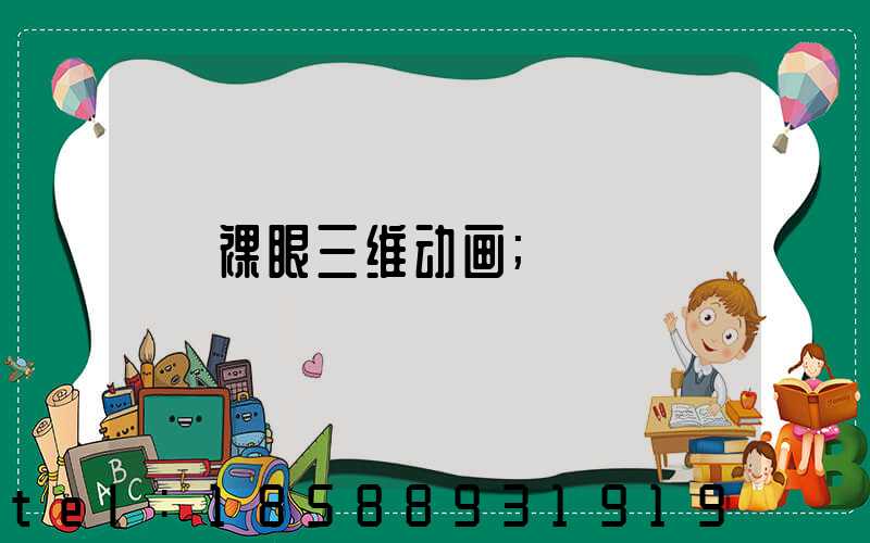 裸眼三维动画