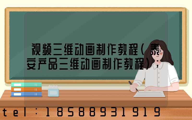视频三维动画制作教程(泰安产品三维动画制作教程)