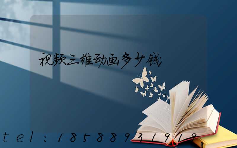 视频三维动画多少钱