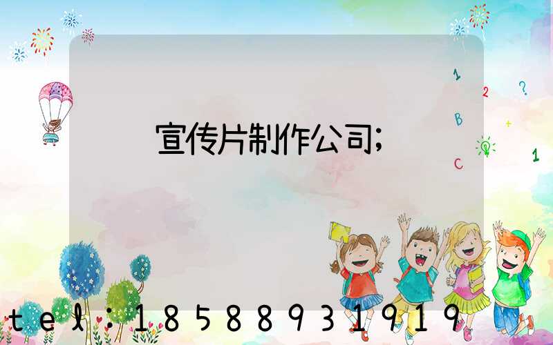 视频宣传片制作公司