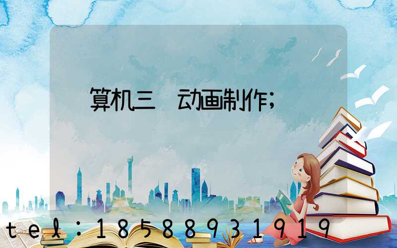 计算机三维动画制作