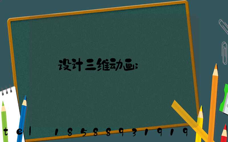 设计三维动画