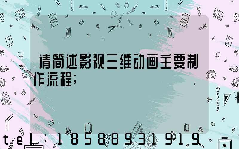 请简述影视三维动画主要制作流程