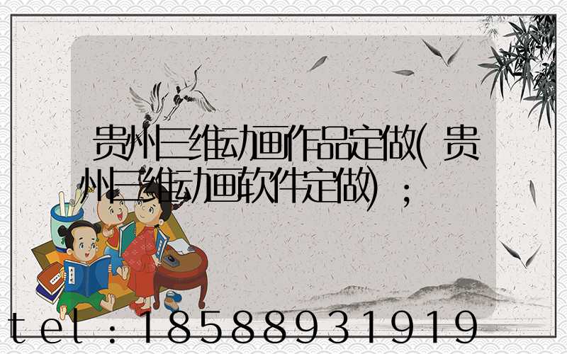 贵州三维动画作品定做(贵州三维动画软件定做)