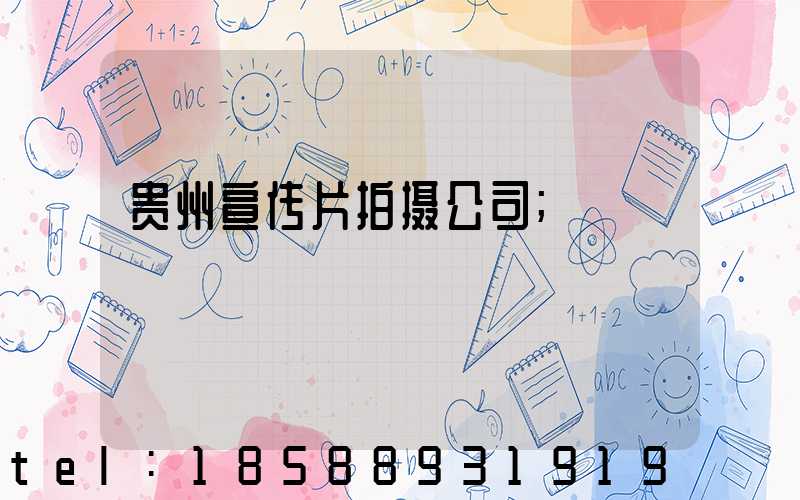 贵州宣传片拍摄公司