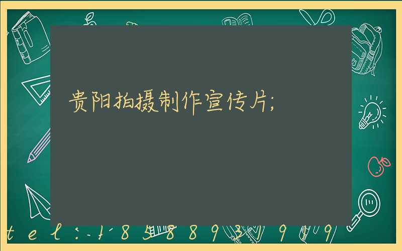贵阳拍摄制作宣传片