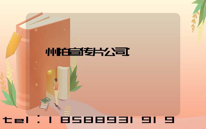 赣州拍宣传片公司