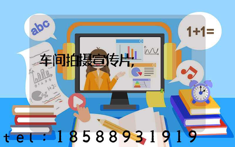 车间拍摄宣传片