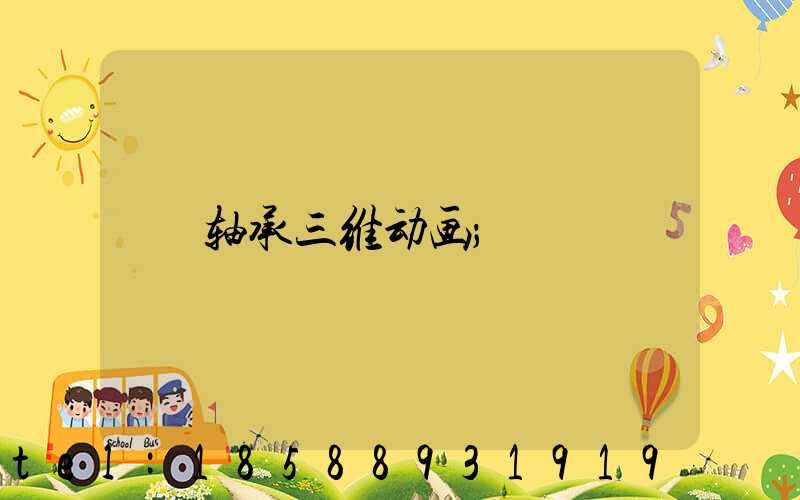 轴承三维动画