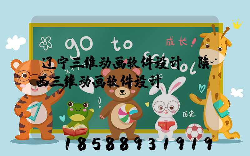 辽宁三维动画软件设计(陕西三维动画软件设计)