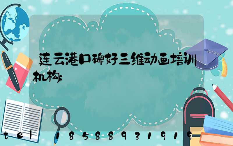 连云港口碑好三维动画培训机构