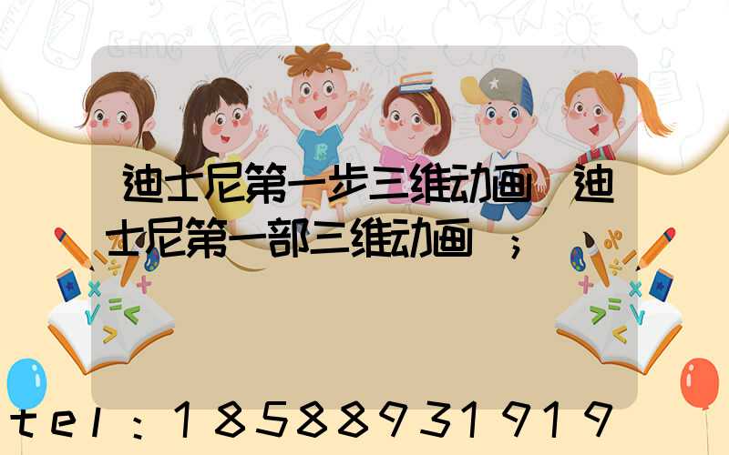 迪士尼第一步三维动画(迪士尼第一部三维动画)
