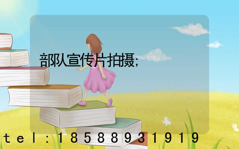 部队宣传片拍摄