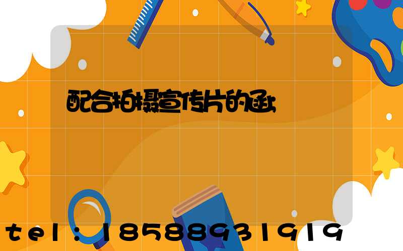 配合拍摄宣传片的函