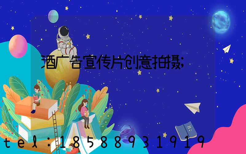 酒广告宣传片创意拍摄