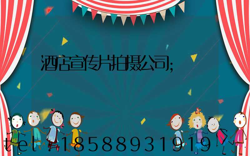 酒店宣传片拍摄公司