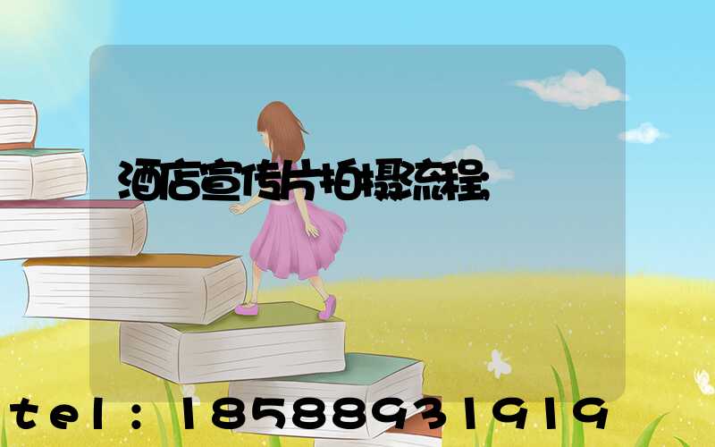 酒店宣传片拍摄流程