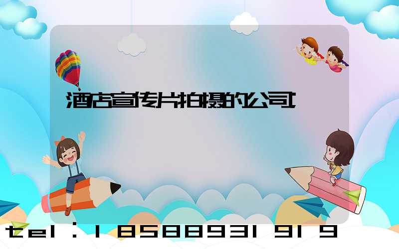 酒店宣传片拍摄的公司