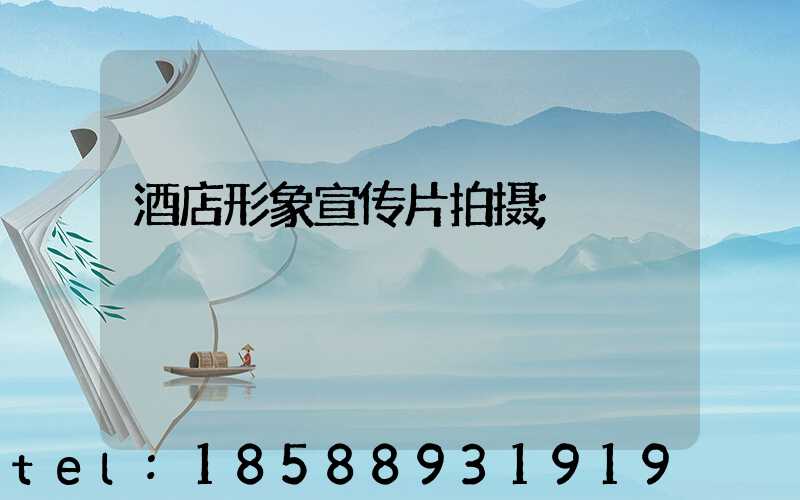 酒店形象宣传片拍摄