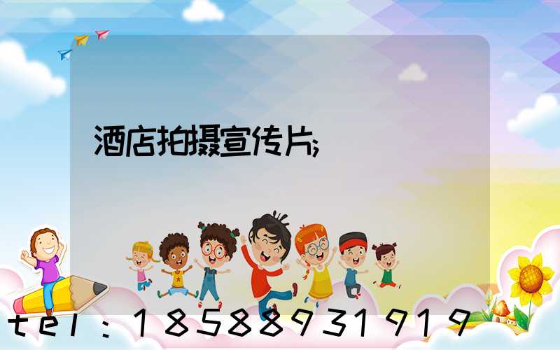 酒店拍摄宣传片