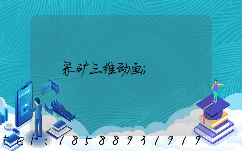 采矿三维动画