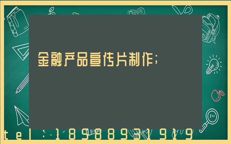 金融产品宣传片制作