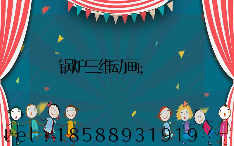 锅炉三维动画