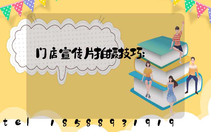 门店宣传片拍摄技巧