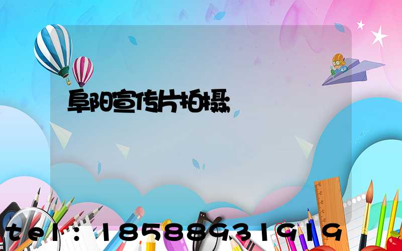 阜阳宣传片拍摄