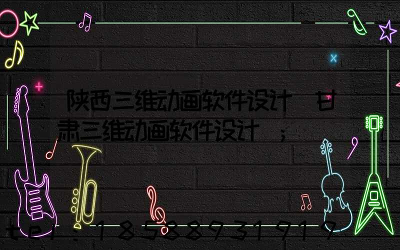 陕西三维动画软件设计(甘肃三维动画软件设计)