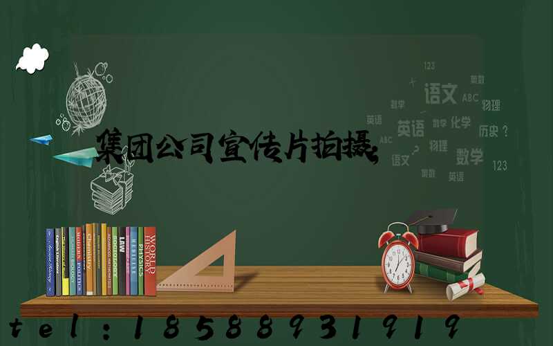 集团公司宣传片拍摄
