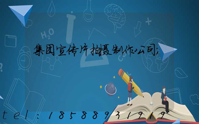 集团宣传片拍摄制作公司