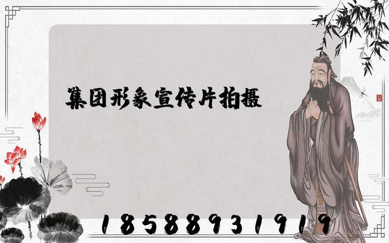 集团形象宣传片拍摄