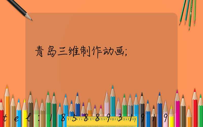 青岛三维制作动画