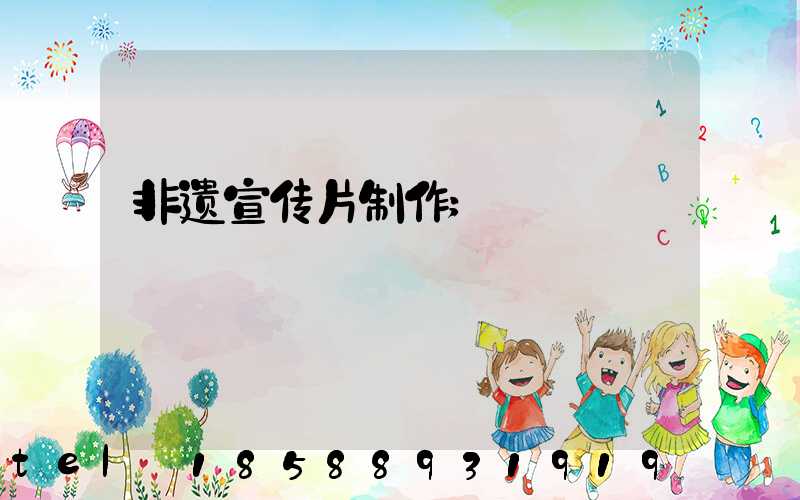 非遗宣传片制作