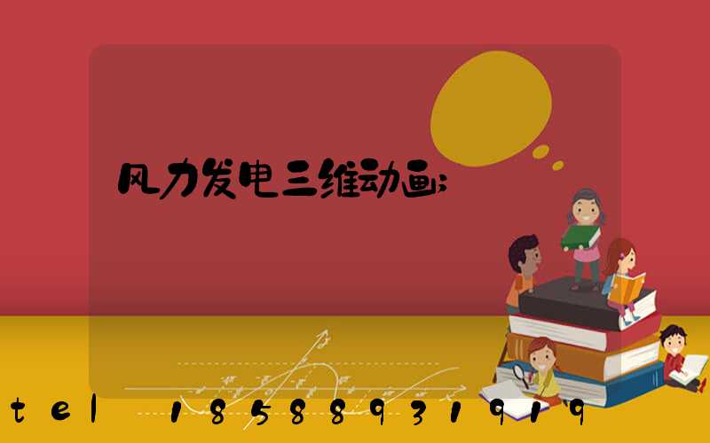 风力发电三维动画