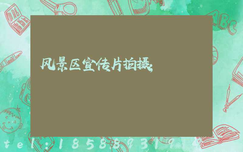 风景区宣传片拍摄