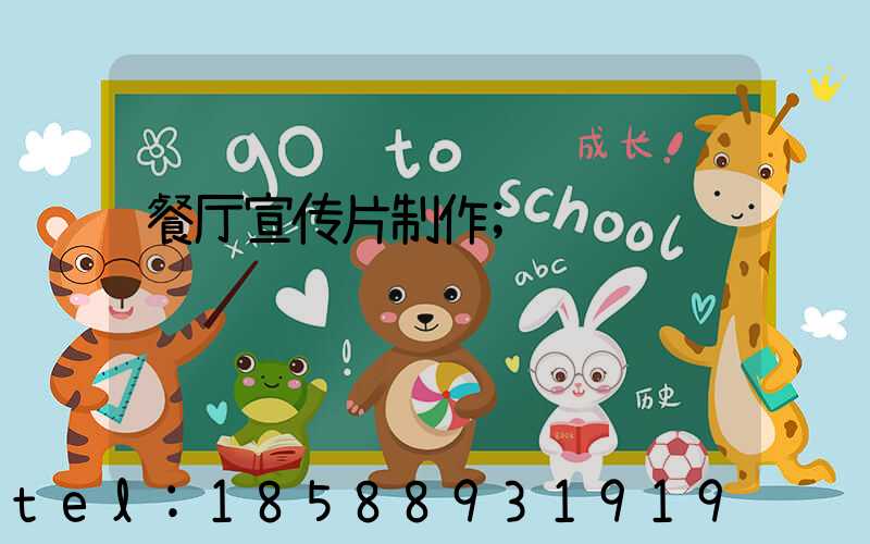 餐厅宣传片制作