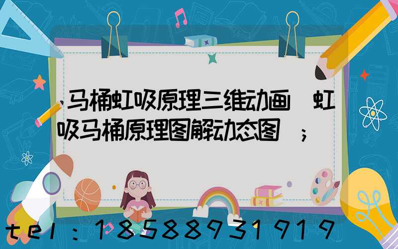 马桶虹吸原理三维动画(虹吸马桶原理图解动态图)
