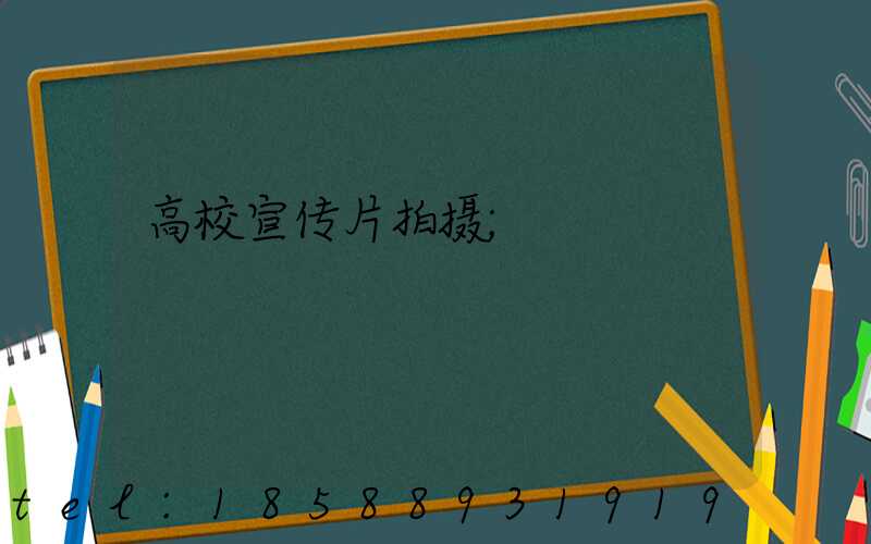 高校宣传片拍摄