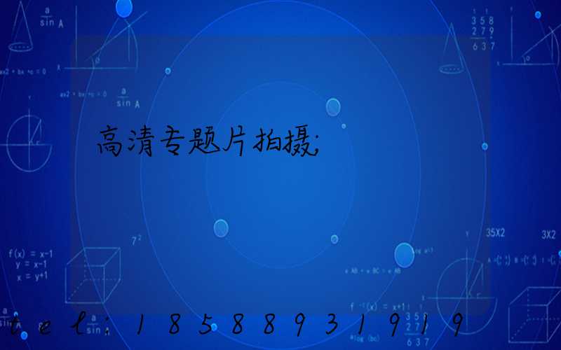 高清专题片拍摄