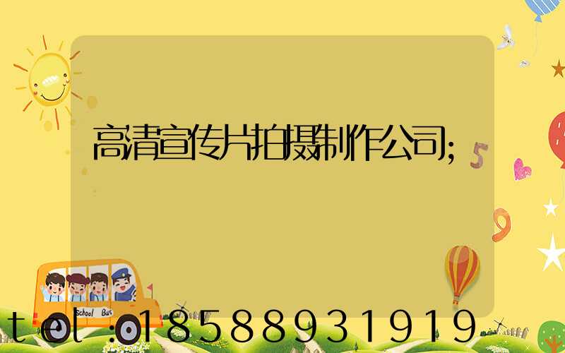 高清宣传片拍摄制作公司