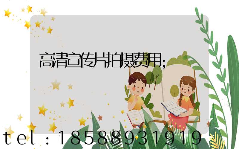 高清宣传片拍摄费用