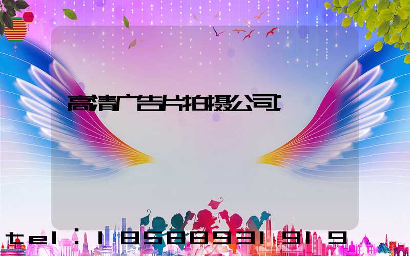 高清广告片拍摄公司